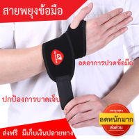 Wrist support สายรัดพยุงข้อมือ ที่รัดข้อมือ ที่รัดข้อมือแก้ปวด ผ้ารัดข้อมือเคล็ด สายรัดข้อมือ ป้องกันการบาดเจ็บ แก้มือเคล็ด แก้ปวดข้อมือ