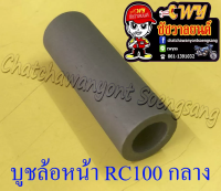 บูชล้อหน้า A100 RC100 ตัวกลาง