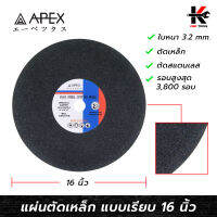 APEX ใบตัดเหล็ก 16 นิ้ว (หนา 3.2 mm.) ใบตัดเหล็ก ตัดสแตนเลส ใบตัดเหล็ก16นี้ว ใบตัดเหล็กอย่างดี ใบตัดไฟเบอร์ APEX ของแท้ 100%