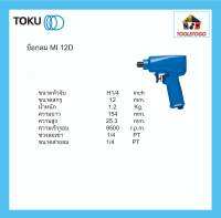 TOKU บ็อกลม MI 12D ไขสกรู เกลียวปล่อย 12มิล ใช้งานมือเดียว AIR IMPACT DRIVERS งานหนัก ไขควงลม ขันลม ขันน็อต เครื่องมือลม