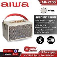 AIWA MI-X105 Retro Pro (White) Bluetooth Speaker ลำโพงบลูทูธพกพา กำลังขับ 50W แบตเตอรี่ความจุ 4,000 mAh