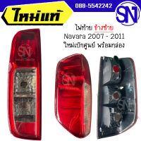 ไฟท้าย L Navara 2007 - 2011 ของใหม่ ของแท้ เบิกศูนย์ พร้อมกล่อง NISSAN