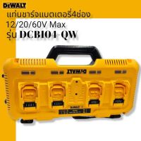 DEWALT รุ่น DEWALT รุ่น DCB104-QW แท่นชาร์จแบตเตอรี่ 4 ช่อง 12/20/60V Max