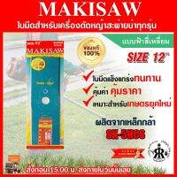 ใบมีดตัดหญ้าแบบฟ้าสี่เหลี่ยม 12 นิ้ว MAKISAW