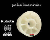 ลูกลอกโซ่ ลูกกลิ้งตึงโซ่ (5T051-49350) รถเกี่ยวข้าวคูโบต้า Kubota DC60/68/70/93/95/105 ลูกกลิ้ง ลูกกลิ้งตึงโซ่เกลียวลำเลียง(1อัน)