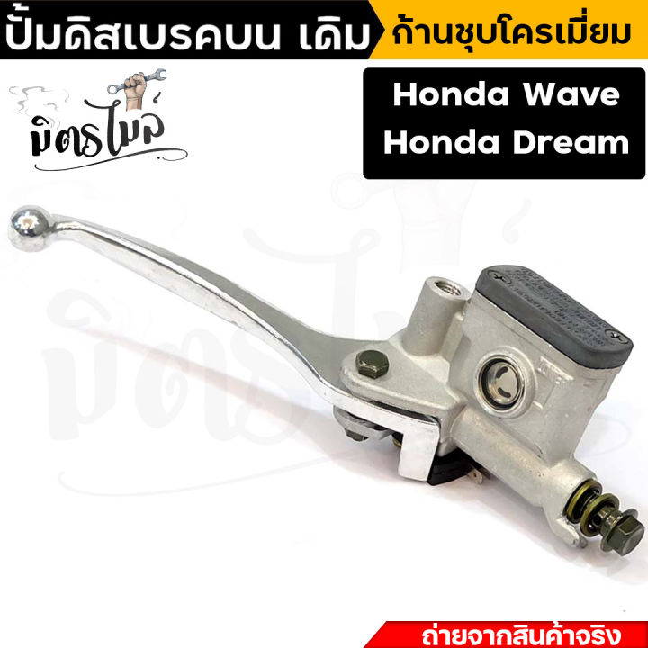 ปั้มดิสเบรคบน-เวฟ110i-wave110i-honda-dream-ก้านชุบโครเมี่ยม-ก้านดำ-ปั้มบนเดิม-ปั้มดิสเบรคบนเดิม-ปั้มบนเดิมเวฟ110i-ปั้มดิสเบรคเวฟ-wave110i-honda-dream