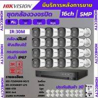 Hikvision ชุดกล้องวงจรปิด 16ตัว มีเสียงในตัว 5ล้านพิกเซล รุ่นDS-2CE16K0T-LFS-Color Night 20M ภาพสีในภาวะ มีการเคลื่อนไหว