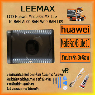 หน้าจอ LCD Huawei MediaPadM3 Lite 10 BAH-AL00 BAH-W09 BAH-L09 พร้อมทัชสกรีน จอ+ทัช สำหรับ LCD ไขควง+กาว+สายUSB