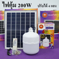 ไฟตุ้ม โซล่าเซลล์ 200W ปรับได้ 4 แสง รุ่น ซันจัมโบ้ มี แสงไล่ยุง