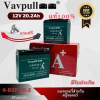 Vavpull 1ก้อน/ 4ก้อน แบตเตอรี่แห้ง ขั้วแบตเป็นแบบน็อต แบตเตอรี่ 12V20.2Ah 1ก้อน สำหรับ จักรยานไฟฟ้า,สกู๊ตเตอร์/ เครื่องมือเกษตร