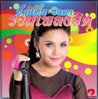 Mp3-CD เพลงลูกทุ่งรวม ตั้กแตน ชลดา SG-031 #เพลงใหม่ #เพลงไทย #เพลงฟังในรถ #ซีดีเพลง #mp3