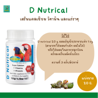 D Nutrical (แบ่งขาย 20 G.) เสริมแคลเซียม วิตามิน และแร่ธาตุ