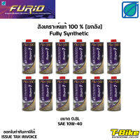 น้ำมันเครื่อง FURIO สังเคราะห์แท้ 0.8L [ยกลัง 12 กระป๋อง]