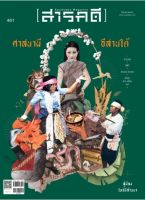 สารคดี ฉบับ461 สิงหาคม2566