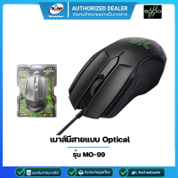 MOUSE (เมาส์มีสาย) SOCIO MO-99 OPTICAL MOUSE (รับประกัน 1ปี)