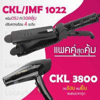 (แพคคู่สุดคุ้ม) เครื่องหนีบผม CKL / JMF 1022 ที่หนีบผม หนีบตรง หนีบเงา ที่รีดผม + ไดร์เป่าผม ที่เป่าผม เครื่องเป่าผม ได CKL / JMF  3800 ไดร์ช่าง ลมแรง