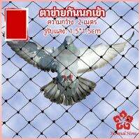 ตาข่ายกันนกเข้า ตาข่ายพลาสติก  ตาข่ายคลุมบ่อปลา wire mesh