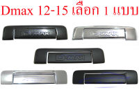 ครอบมือเปิดฝาท้าย Isuzu Dmax 2012-2014 ดำด้าน โครเมี่ยม เคฟล่า คาร์บอน ครอบ มือเปิดฝาท้าย มือเปิดท้าย ครอบมือเปิดท้าย อีซูซุ ดีแม็ค ดีแม็ก 12-14