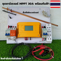 ชุดชาร์จเจอร์พร้อมใช้ MPPT 30A พร้อมชุดเบรกเกอร์กันฟ้า พร้อมใช้โซลาร์ชาร์จ MPPT 12/24V 30A Solar Charge Controller MPPT30A มีประกัน