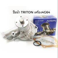 ปั๊มน้ำ ไทรตั้น TRITON 2.4 เบนซิน เครื่อง 4G64 ปี2005-2014