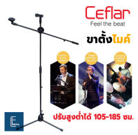 Ceflar ขาตั้งไมค์ ปรับความสูงได้ 105-185 ซม. ขาตั้งไมโครโฟนพร้อมคอจับไมค์ ไมค์คาราโอเกะ ไมค์ ไมโครโฟน คาราโอเกะ