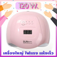 เครื่องอบเจล สีชมพู SUNX 5plus 120W. เครื่องใหญ่ ไฟแรง แห้งเร็ว สีน่ารัก เครื่องอบเล็บ สีเจล LED และ UV Nail lamp