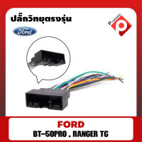 ปลั๊กหลังวิทยุตรงรุ่น สำหรับ Mazda BT50 2012-201/ Ford Ranger T6 2012-2015 / Ford Focus 2012-2015 / Ecosport 2015 / Ford Fiesta 2009-2013 สำหรับเปลี่ยนเครื่องเล่นใหม่