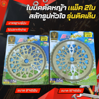 GOLD DRAGON ใบมีดตัดหญ้าวงเดือน รุ่นติดฟันคาร์ไบด์ สลักรูปหัวใจ ขนาด 9นิ้ว 40ฟัน และ ขนาด10นิ้ว 40ฟัน แบบแพ็คคู่