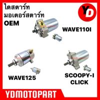 มอเตอร์ไซค์ เวฟ wave ไดสตาร์ท มอเตอร์สตาร์ท WAVE110I WAVE125 CLICK SCOOPY-I เดิม motorcycle ของแต่งรถ อะไหล่รถ ฮอนด้า honda