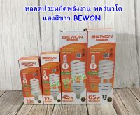 หลอดประหยัดพลังงาน ทอร์นาโด แสงสีขาว BEWON 26W 32W 45W 65W