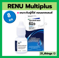 Renu Multiplus 8ml. รีนิว มัลติพลัส น้ำยา หยอดตา เมื่อใส่คอนแทคเลนส์ ให้ความชุ่มชื้นยาวนาน เรนู 8มล