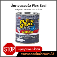 น้ำยาอุดรอยรั่ว สีขาว น้ำยาอุดรูรั่ว อุดรอบรั่ว ท่อรั่ว กันซึม Flex Seal เฟล็กซีล เฟลกซีล Flexseal ยาแนว (White)