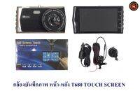 กล้องบันทึกภาพ หน้า-หลัง T680 TOUCH SCREEN