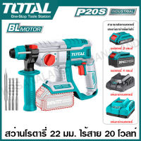 Total สว่านโรตารี่ 22 มม. ไร้สาย 20 โวลท์ (มอเตอร์ไร้แปรงถ่าน) รุ่น TRHLI20208 ( Li-ion Rotary Hammer ) สว่านเจาะคอนกรีต สว่านเจาะปูน