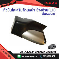 หัวบันไดเสริมข้าง ข้างหน้าซ้าย(LH)/ข้างหน้าขวา(RH) รุ่น Spacecab,Cab 4 สีบรอนซ์ Isuzu D-Max ปี  2012-2019 แท้ศูนย์100%