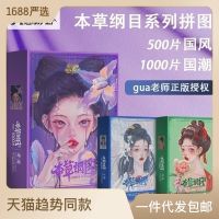 บทสรุปของ Guichao Materia Medica 1000 การเล่นเกมปริศนาการบีบอัดสำหรับผู้ใหญ่ GUA ครู Guofeng มอบของขวัญวันเกิดให้กับผู้หญิง ~