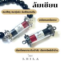 Leila Amulets ไลลา ล้มเซียน (พร้อมกำไลหินฟรีตามรูป)