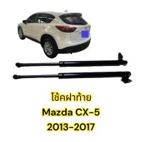 ?โช้คฝากระโปรง ท้าย Mazda CX-5 (13-17) มาสด้า CX5 เจน1 แทนของเดิม ไม่ต้องเจาะ ของแต่ง Vethaya รับประกัน 1 ปี?