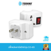 ส่งฟรี Toshino ปลั๊กแปลงขามีสวิทซ์ รุ่น CO-6S 3 ชิ้น