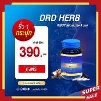 ริซซี่ DRD วิตามิน DRD Herb Ridsy สมุนไพร9ชนิด 1 กระปุก ขนาด 30เม็ด  ฝุ่นละออง แพ้อากาศ มีเก็บปลายทาง พร้อมส่ง กดเลือกโปร ราคาประหยัด