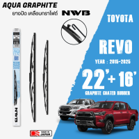 ใบปัดน้ำฝน REVO ปี 2015-2025 ขนาด 22+16 นิ้ว ใบปัดน้ำฝน NWB AQUA GRAPHITE สำหรับ TOYOTA