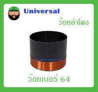 อุปกรณ์ลำโพง-ยูนิตฮอนด์ ว้อยลำโพง รุ่น ว้อยเบอร์ 64 ยี่ห้อ Universal สินค้าพร้อมส่ง ส่งไวววว มิเนียมทนความร้อน พัน 2 ชั้น