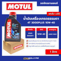 น้ำมันเครื่องเกรดธรรมดา 4T 3000Plus 10w-40 ขนาด 1 ลิตร l oilsquare