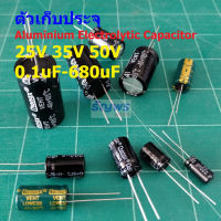 คาปาซิเตอร์ ตัวเก็บประจุ ตัว C Aluminium Electrolytic Capacitor 25V 35V 50V #E-Capacitor (1 ตัว)