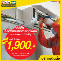 บริการติดตั้งแอร์ติดผนัง ขนาด 9,000 - 17,000 BTU โดย vFIX ช่างมือหนึ่ง