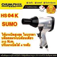 ชุดบล็อกลมค้อนเดี่ยว 1/2" รุ่น HS04K SUMO ปรับแรงบิดได้ 4 ระดับ แรงบิดสูงสุด 313 N.m. รวม vat.แล้ว จัดส่งฟรี