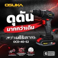 รุ่นใหม่ Osuka สว่านกระแทกไร้สาย ประกัน6เดือน มอเตอร์ไร้แปรงถ่าน OCD-40-S2 เจาะ ขันสกรู กระแทก 20V สว่านแบตเตอรี่ สว่านไร้สาย