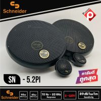 ลำโพงแยกชิ้นติดรถยนต์ 5นิ้ว SCHNEIDER รุ่นSN-5.2PI แยกชิ้นติดรถยนต์ เสียงดี ราคาถูก ดอกลำโพง เครื่องเสียงติดรถยนต์