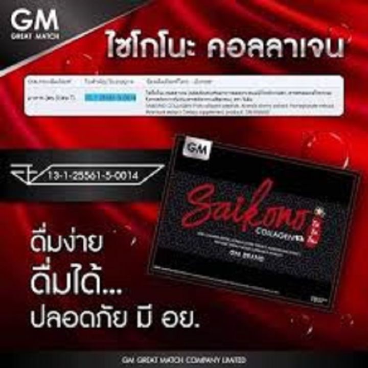 saikono-collagen-ไซโกโนะ-คอลลาเจน-ขนาด-10-ซอง-1-กล่อง