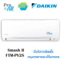 แอร์บ้านติดผนังแอร์Daikin (ไดกิ้น) รุ่น (SMASH II) (FTM-PV2S) พร้อมติดตั้ง